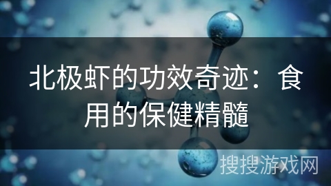 北极虾的功效奇迹：食用的保健精髓