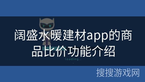 阔盛水暖建材app的商品比价功能介绍