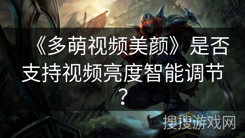 《多萌视频美颜》是否支持视频亮度智能调节？