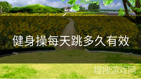 健身操每天跳多久有效