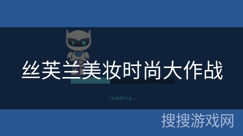 丝芙兰美妆时尚大作战