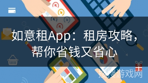 如意租App:租房攻略,帮你省钱又省心 如意租App:租房攻略,帮你省钱又省心