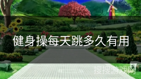 健身操每天跳多久有用