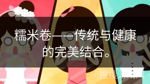 糯米卷——传统与健康的完美结合。