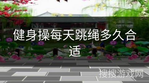 健身操每天跳绳多久合适