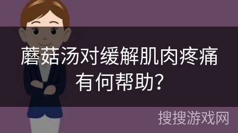 蘑菇汤对缓解肌肉疼痛有何帮助?