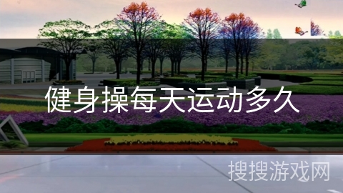 健身操每天运动多久