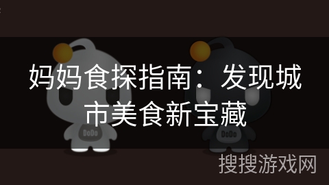 妈妈食探指南：发现城市美食新宝藏