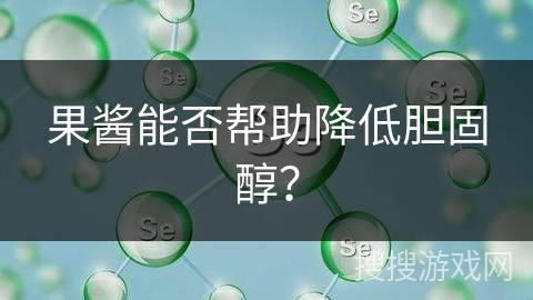 果酱能否帮助降低胆固醇?