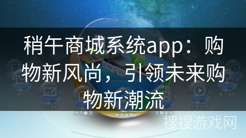 稍午商城系统app：购物新风尚，引领未来购物新潮流