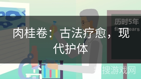 肉桂卷:古法疗愈,现代护体