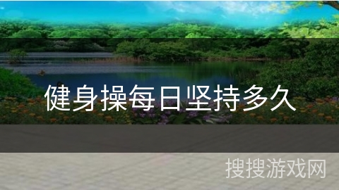 健身操每日坚持多久