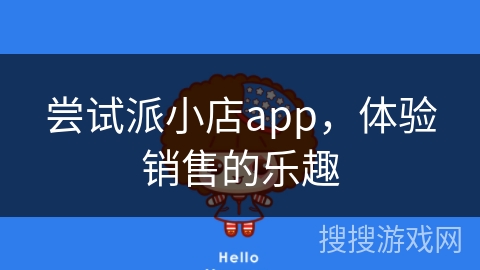 尝试派小店app，体验销售的乐趣