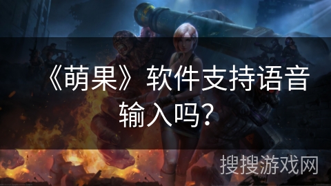 《萌果》软件支持语音输入吗？