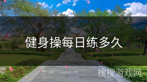 健身操每日练多久