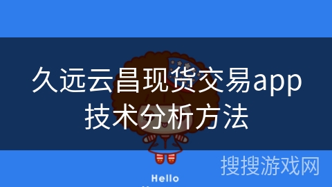 久远云昌现货交易app技术分析方法