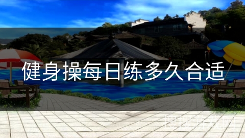 健身操每日练多久合适