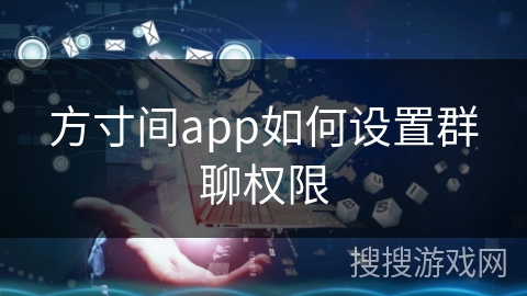 方寸间app如何设置群聊权限