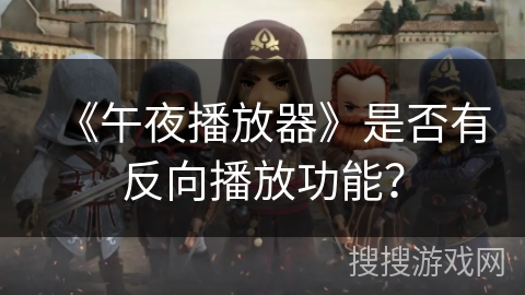 《午夜播放器》是否有反向播放功能？