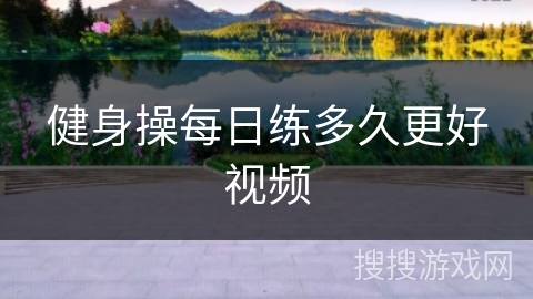 健身操每日练多久更好视频