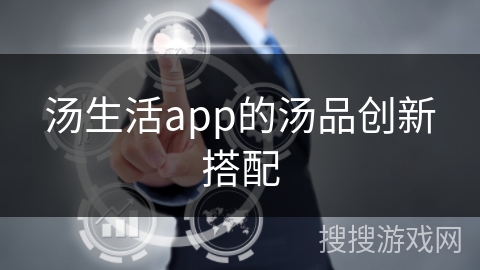 汤生活app的汤品创新搭配