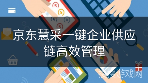 京东慧采一键企业供应链高效管理