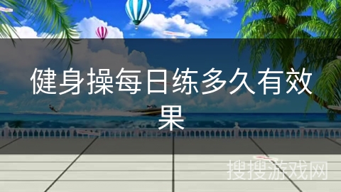 健身操每日练多久有效果