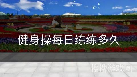 健身操每日练练多久