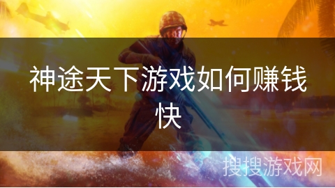 神途天下游戏如何赚钱快