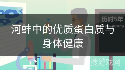 河蚌中的优质蛋白质与身体健康