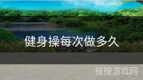 健身操每次做多久