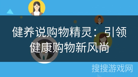 健养说购物精灵：引领健康购物新风尚