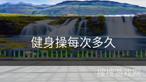 健身操每次多久