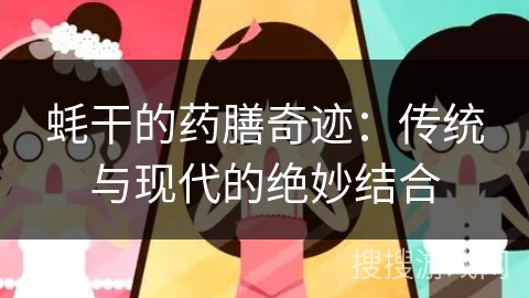 蚝干的药膳奇迹:传统与现代的绝妙结合