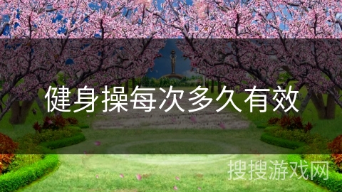 健身操每次多久有效