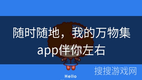 随时随地，我的万物集app伴你左右