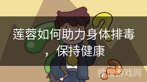 莲蓉如何助力身体排毒,保持健康