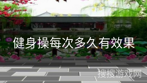 健身操每次多久有效果