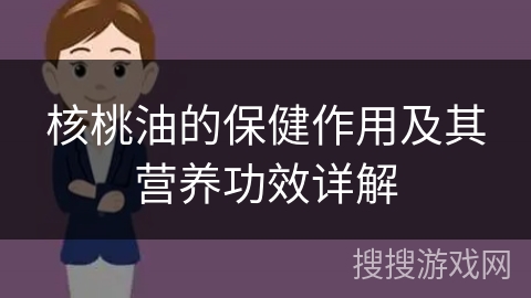 核桃油的保健作用及其营养功效详解