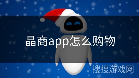 晶商app怎么购物