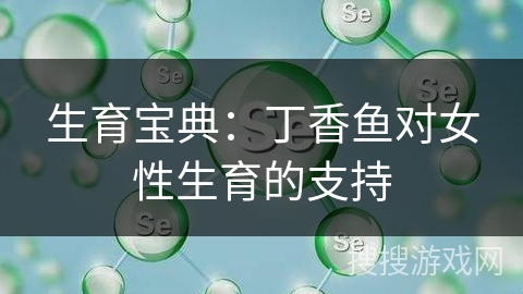 生育宝典:丁香鱼对女性生育的支持