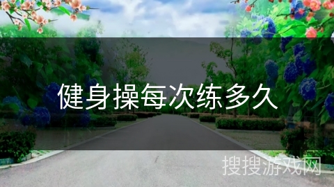 健身操每次练多久