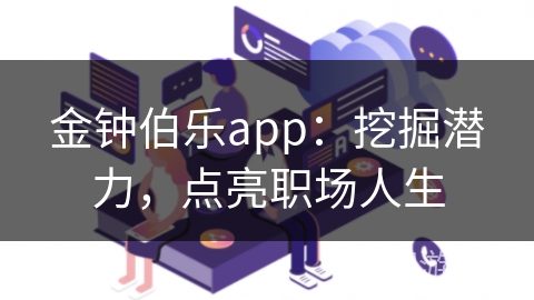 金钟伯乐app：挖掘潜力，点亮职场人生