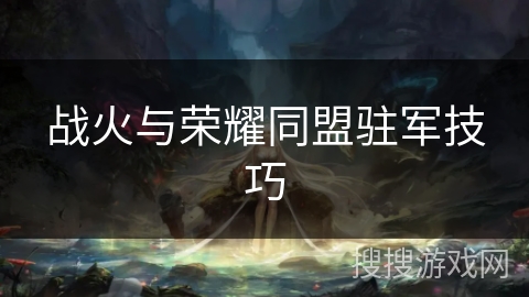 战火与荣耀同盟驻军技巧