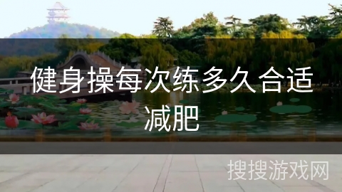 健身操每次练多久合适减肥