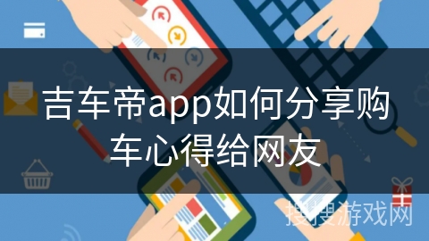 吉车帝app如何分享购车心得给网友