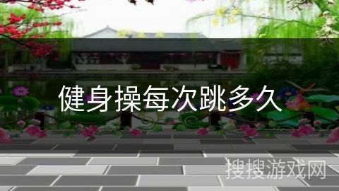 健身操每次跳多久