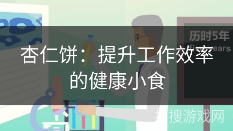 杏仁饼：提升工作效率的健康小食