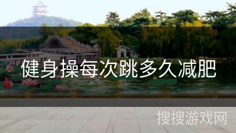 健身操每次跳多久减肥