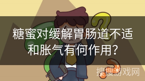 糖蜜对缓解胃肠道不适和胀气有何作用？